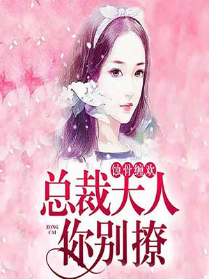 cover image of 蚀骨缠欢：总裁大人你别撩 (Not Even in Her Wildest Dreams)